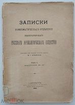 Записки нумизматического отдел.Русского Археологического общ-ва. Том II.Вып. III и IV. 1913г