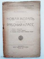 Коллонтай, А. Новая мораль и рабочий класс.М.Изд-во ЦИК.1918.