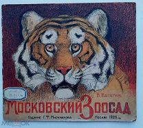Ватагин. Московский зоосад. 2-е изд. М.Изд. Мириманова, 1927.