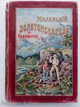 Герштеккер. Маленький золотоискатель в Калифорнии. С 6 цвет. рис. СПб. Вольф.1910-е гг.