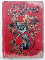 Ливингстон-Мооди «Маленький миллионер».С 15-ю рис. СПб. 1895 год.