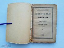 [Самый первый выпуск журнала] Современные записки. № I. Париж, 1920.