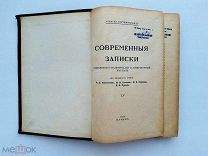 Современные записки. № LV. Париж, 1934.