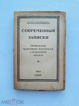 Современные записки. № XI. Париж, 1922.