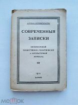 Современные записки. № III. Париж, 1921.
