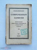 Современные записки. № VII. Париж, 1921.