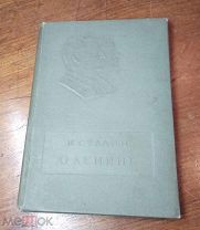 СТАЛИН О ЛЕНИНЕ, изд-во Молодая гвардия 1937 год,!