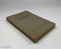 Бердяев Н.А. О назначении Человека.Опыт парадоксальной этики. 1931 год. Париж.!