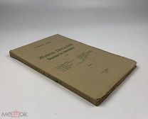 Н.Н. Афанасьев. Живое предание. Православие в современности 1937 год. Париж.!