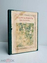 Доде А. Тартарен из Тараскона / Пер. В.В. Кашперова. Тип И.Д. Сытина и К, 1892.