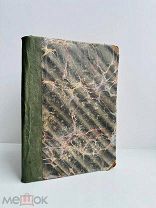 Эмар Г. Рассказы из жизни в бразильских степях, 1872.