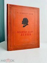 Маяковский, В. Владимир Ильич Ленин / худ. Ю. Слипян, Н. Кочергина, Г. Шмидт. 1937.
