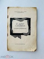 В дни скорби. 21 января – 27 января 1924 г. Московский рабочий, 1924.