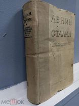 Ленин и Сталин. Сборник 1936 года. Прижизненное! Редкость.