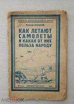 ИГНАТИЙ ВАЛЕНТЭЙ «КАК ЛЕТАЮТ САМОЛЕТЫ И КАКАЯ ОТ НИХ ПОЛЬЗА НАРОДУ» 1924 г. ОДВФ.!