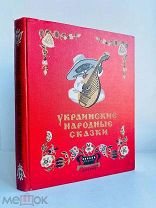 Украинские народные сказки. Ред. М.Рыльского, рис. Евг. Рачёва. 1954 г.