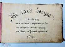 Самоучитель игры на гитаре Рукописная книга, 1904.