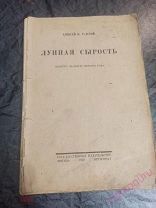 Алексей Н. Толстой. Лунная сырость. Повести двадцать первого года. 1923 г.
