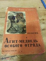 Лев Кассиль.Агит-Медведь особого отряда.1937 г.