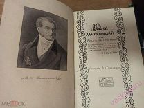 Загоскин М.Н. Юрий Милославский или русские в 1612 году. 1914 г.