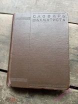 СЛОВАРЬ ШАХМАТИСТА 1929 г. Коган Куббель Смирнов Тираж 6000 экз.