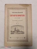 Киево - Михайловский златоверхий монастырь. Киев. 1885г. ( )