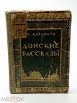 Шолохов М. А. Донские рассказы. 1925 год. «Новая Москва». Первое издание.!