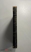 Старинная книга Ф.Тютчев Стихотворения тип.Мамонтова 1868 г.прижизненное издание редкость!