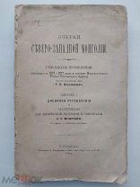 Потанин Г.Н. Очерки Северо-Западной Монголии. Выпуск 1. СПб. 1881.
