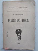 Степняк-Кравчинский, С.М. Подпольная Россия.СПб. типо- лит. Винеке, 1906