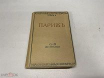 книга Культурные центры Европы Париж том 4 1914г 02