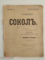 Сокол. Журнал о физическом воспитании.№ 8-9. М. Тип. «Полиграф», 1910-1911.