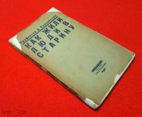 1921 г. Профессор Д. Кудрявский. Как жили люди в старину. Редкость.