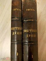 Гоголь.Мертвые души.1900 г. 2 тома