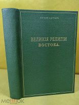 ----- Великие религии Востока (1-2 тома)