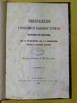 ----- С.Т.Овсянников. Соображения о необходимости радикального устройства Мариинской системы 1871г.