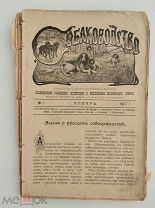 Собаководство: Ежемесячный журнал, посвященный разведению, воспитанию и дрессировке охотничьих собак