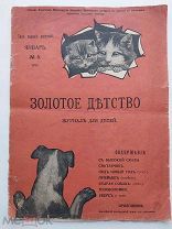 Золотое детство. Журнал для детей. № 5 за 1917.Пг. Издатель М. П. Чехов, 1917