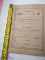 Азбука Правописания Д.И.Тихомиров 1907 год