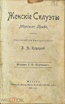 Женские силуэты / М. Прево, 1896 г.