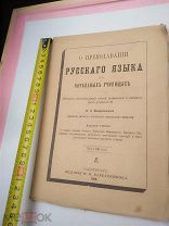 Книга.О преподавании русского языка в начальных училищах (издание третье) В.А.Воскресенский