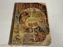 «Рассказы о маленьком шалуне». Изд. Т-ва И. Д. Сытина. 1911 г. 044