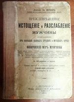 д-р Жозан. Физический мир мужчины и женщины в 2-х тт. 1900-1901гг.