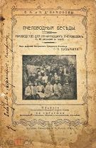 Пчеловодные беседы. Руководство для начинающих пчеловодов / О.М. и Н.Д. Ламоновы, 1914 г.