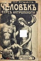 Человек. Популярный курс антропологии / Г. Бушан, 1912 г.