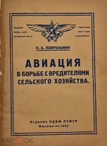 Авиация в борьбе с вредителями сельского хозяйства / П.А. Покрышкин, 1925 год