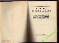 АЛЬМАНАХ ВОСЕМНАДЦАТИ ПАСТЕРНАК ГРИН ФОРШ БЕДНЫЙ ГОРЬКИЙ ПИЛЬНЯК 1930