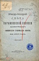 Приходно-расходная смета Карамзинской колонии душевно-больных Симбирского губернского на 1913г