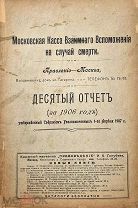 Московская касса взаимного вспоможения на случай смерти. Десятый отчет (за 1906 год)
