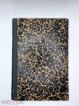 Апостолы / Эрнест Ренан, 1907 г.
